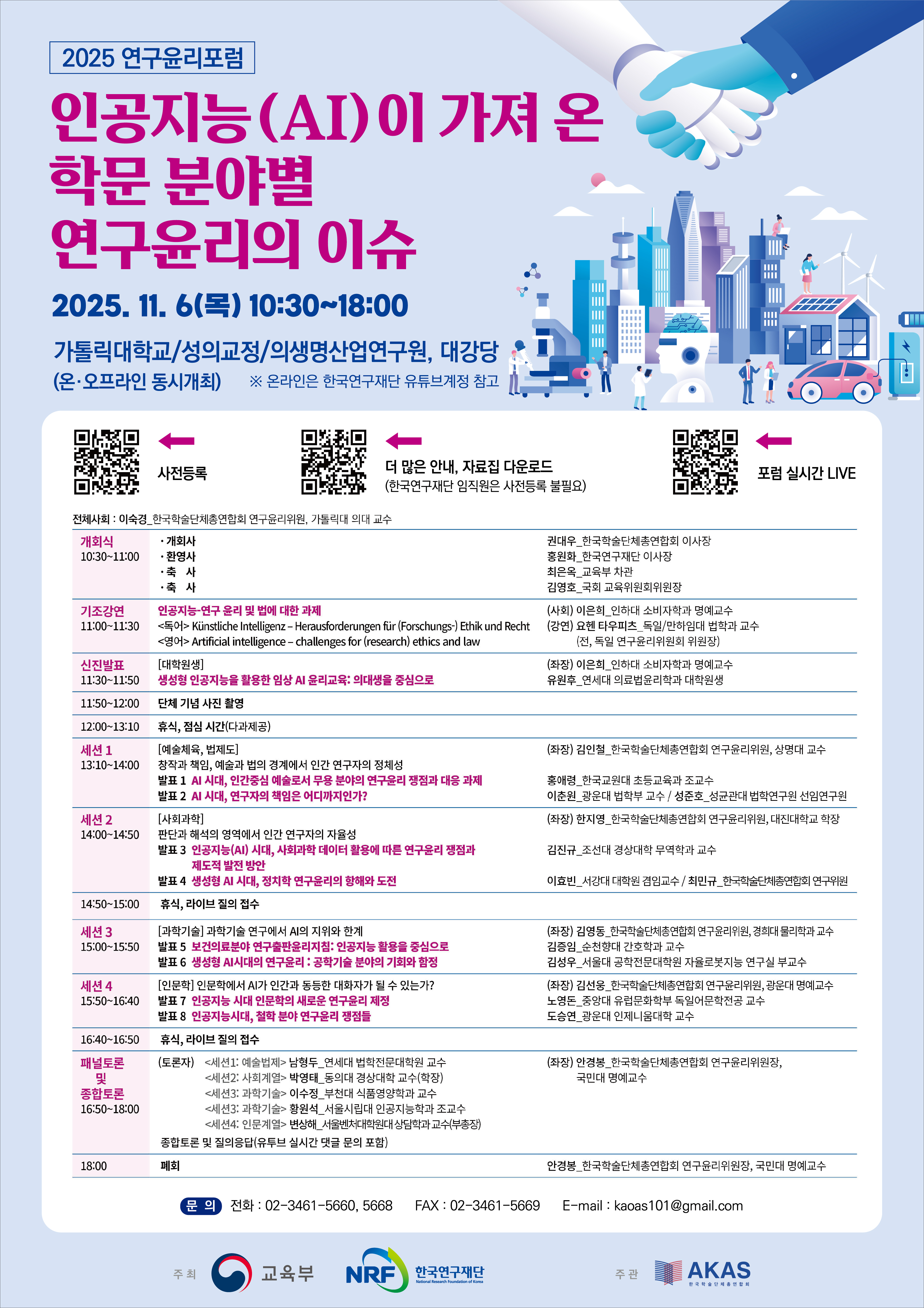 [한국연구재단] 2025년 연구윤리포럼 개최(2025.11.6.) 안내